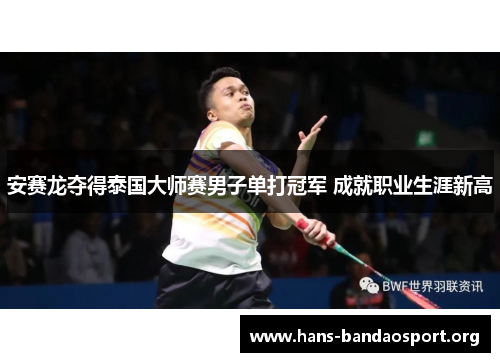 安赛龙夺得泰国大师赛男子单打冠军 成就职业生涯新高