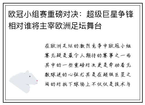 欧冠小组赛重磅对决：超级巨星争锋相对谁将主宰欧洲足坛舞台