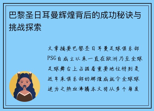 巴黎圣日耳曼辉煌背后的成功秘诀与挑战探索