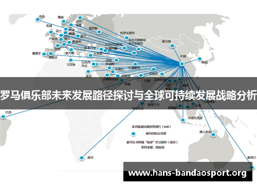 罗马俱乐部未来发展路径探讨与全球可持续发展战略分析