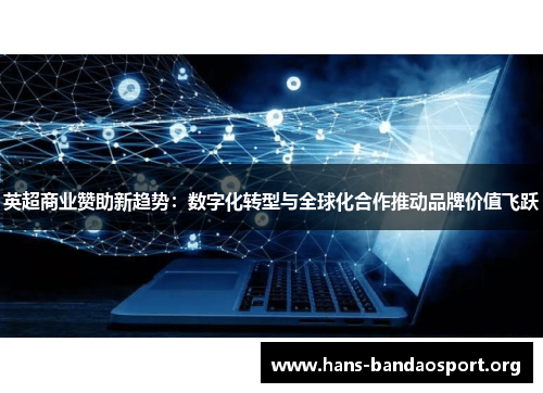英超商业赞助新趋势：数字化转型与全球化合作推动品牌价值飞跃
