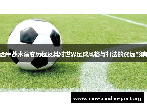 西甲战术演变历程及其对世界足球风格与打法的深远影响