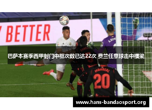 巴萨本赛季西甲射门中框次数已达22次 费兰任意球击中横梁