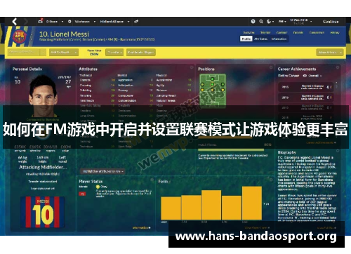 如何在FM游戏中开启并设置联赛模式让游戏体验更丰富
