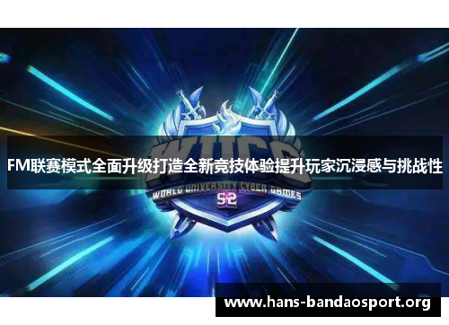 FM联赛模式全面升级打造全新竞技体验提升玩家沉浸感与挑战性