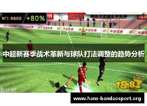 中超新赛季战术革新与球队打法调整的趋势分析