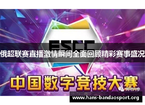 俄超联赛直播激情瞬间全面回顾精彩赛事盛况