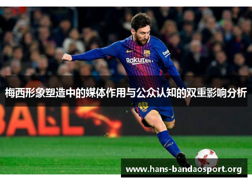 梅西形象塑造中的媒体作用与公众认知的双重影响分析