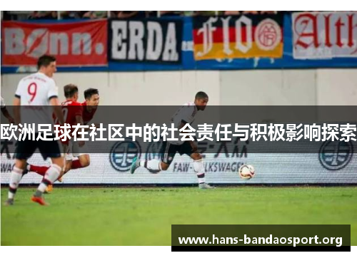 欧洲足球在社区中的社会责任与积极影响探索