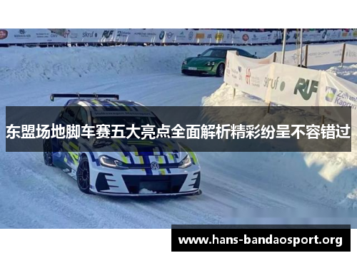 东盟场地脚车赛五大亮点全面解析精彩纷呈不容错过