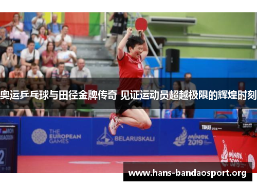 奥运乒乓球与田径金牌传奇 见证运动员超越极限的辉煌时刻