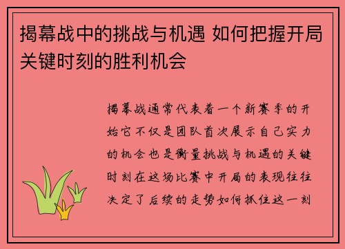 揭幕战中的挑战与机遇 如何把握开局关键时刻的胜利机会