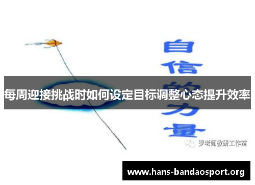 每周迎接挑战时如何设定目标调整心态提升效率