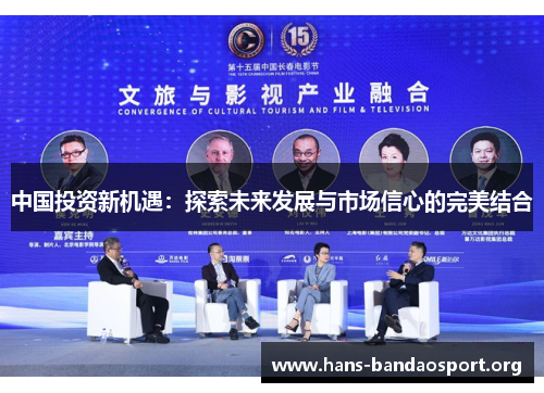 中国投资新机遇：探索未来发展与市场信心的完美结合
