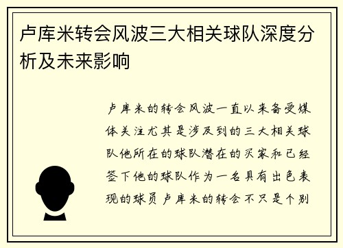 卢库米转会风波三大相关球队深度分析及未来影响