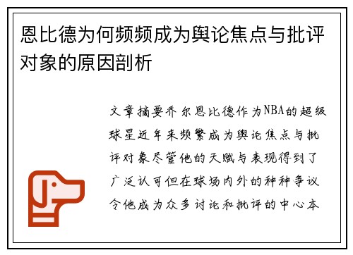 恩比德为何频频成为舆论焦点与批评对象的原因剖析