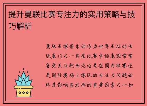 提升曼联比赛专注力的实用策略与技巧解析