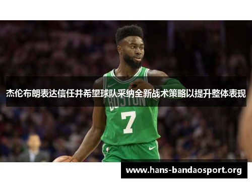 杰伦布朗表达信任并希望球队采纳全新战术策略以提升整体表现