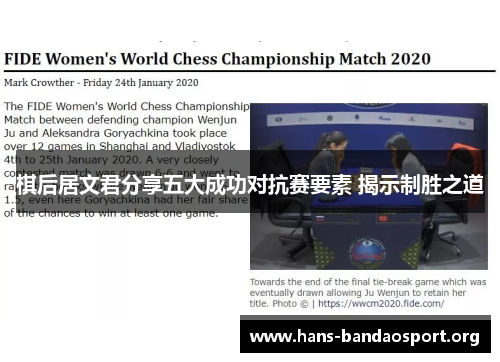 棋后居文君分享五大成功对抗赛要素 揭示制胜之道