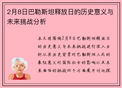 2月8日巴勒斯坦释放日的历史意义与未来挑战分析