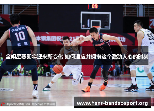 全明星赛即将迎来新变化 如何适应并拥抱这个激动人心的时刻