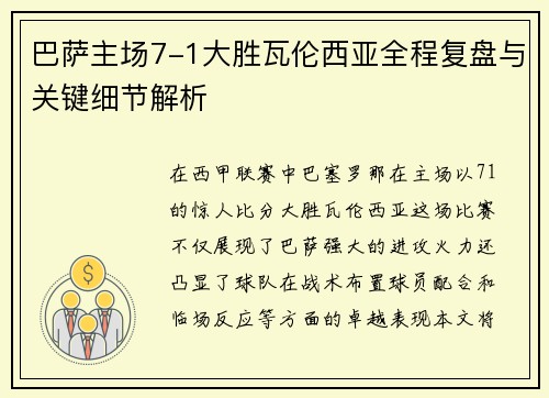 巴萨主场7-1大胜瓦伦西亚全程复盘与关键细节解析