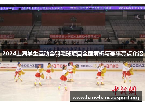 2024上海学生运动会羽毛球项目全面解析与赛事亮点介绍