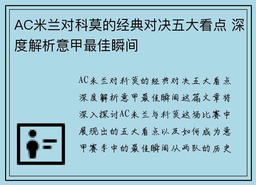 AC米兰对科莫的经典对决五大看点 深度解析意甲最佳瞬间