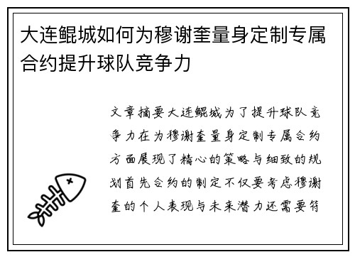 大连鲲城如何为穆谢奎量身定制专属合约提升球队竞争力