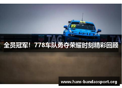 全员冠军！778车队勇夺荣耀时刻精彩回顾