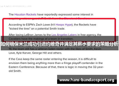 如何确保米兰成功引进约维奇并满足其薪水要求的策略分析
