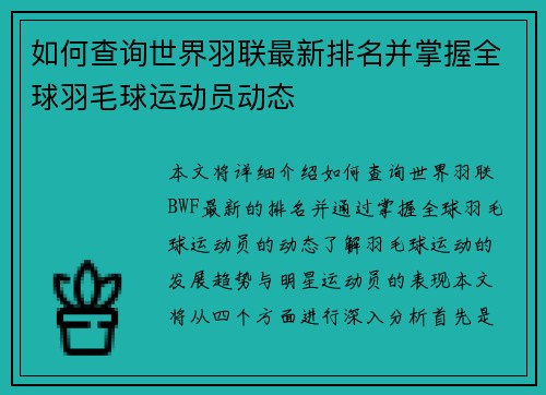 如何查询世界羽联最新排名并掌握全球羽毛球运动员动态
