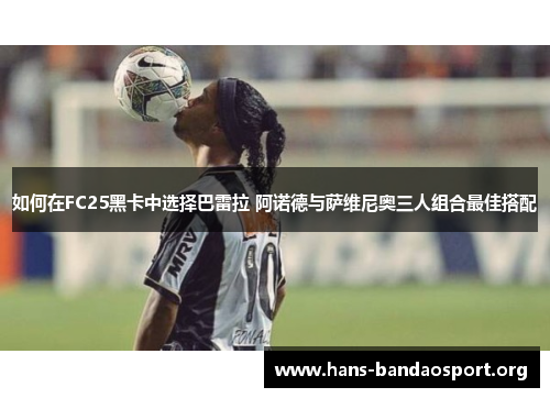 如何在FC25黑卡中选择巴雷拉 阿诺德与萨维尼奥三人组合最佳搭配