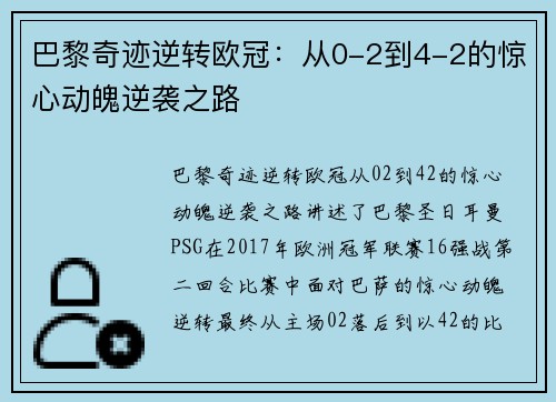 巴黎奇迹逆转欧冠：从0-2到4-2的惊心动魄逆袭之路