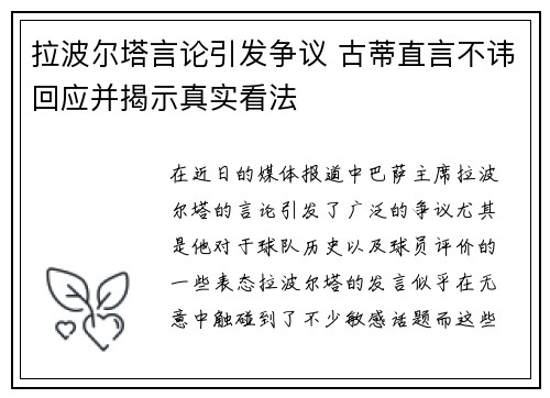 拉波尔塔言论引发争议 古蒂直言不讳回应并揭示真实看法