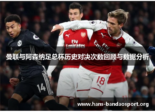 曼联与阿森纳足总杯历史对决次数回顾与数据分析