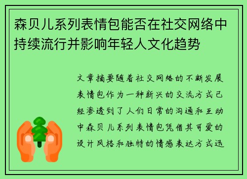 森贝儿系列表情包能否在社交网络中持续流行并影响年轻人文化趋势