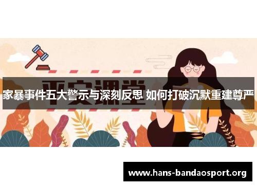 家暴事件五大警示与深刻反思 如何打破沉默重建尊严
