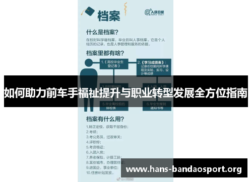 如何助力前车手福祉提升与职业转型发展全方位指南