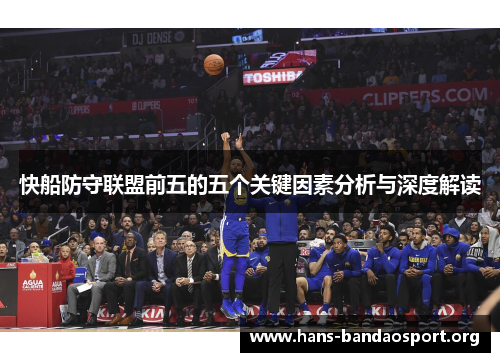 快船防守联盟前五的五个关键因素分析与深度解读