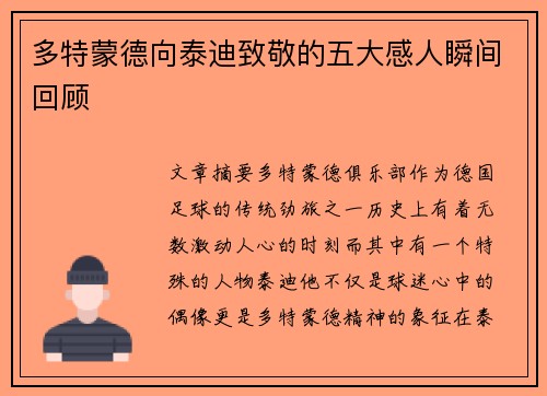 多特蒙德向泰迪致敬的五大感人瞬间回顾