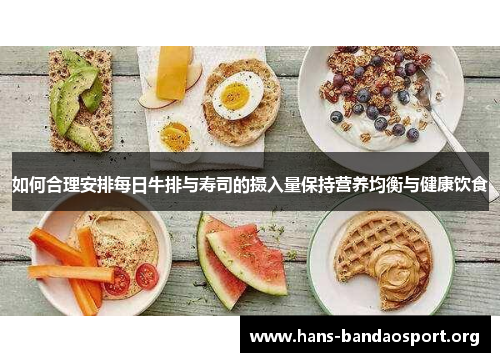 如何合理安排每日牛排与寿司的摄入量保持营养均衡与健康饮食