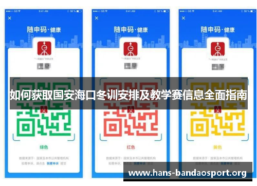 如何获取国安海口冬训安排及教学赛信息全面指南
