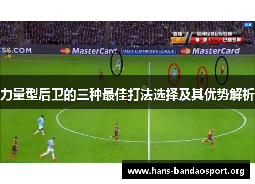 力量型后卫的三种最佳打法选择及其优势解析