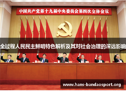 全过程人民民主鲜明特色解析及其对社会治理的深远影响