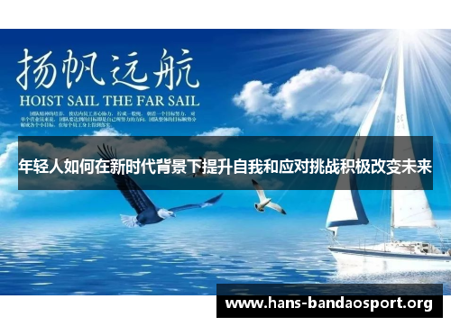 年轻人如何在新时代背景下提升自我和应对挑战积极改变未来