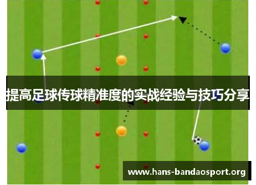 提高足球传球精准度的实战经验与技巧分享