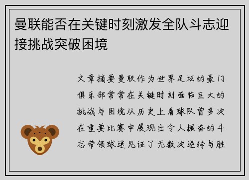 曼联能否在关键时刻激发全队斗志迎接挑战突破困境