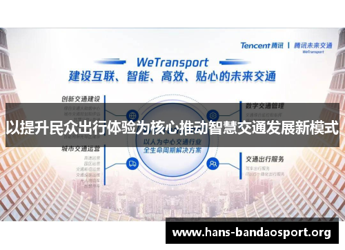 以提升民众出行体验为核心推动智慧交通发展新模式