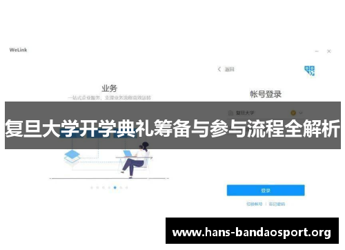 复旦大学开学典礼筹备与参与流程全解析